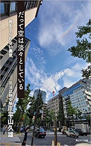 【Amazon.co.jp 限定】だって空は淡々としている奇をてらわない勇気