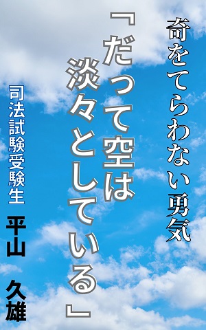 奇をてらわない勇気『だって空は淡々としている』